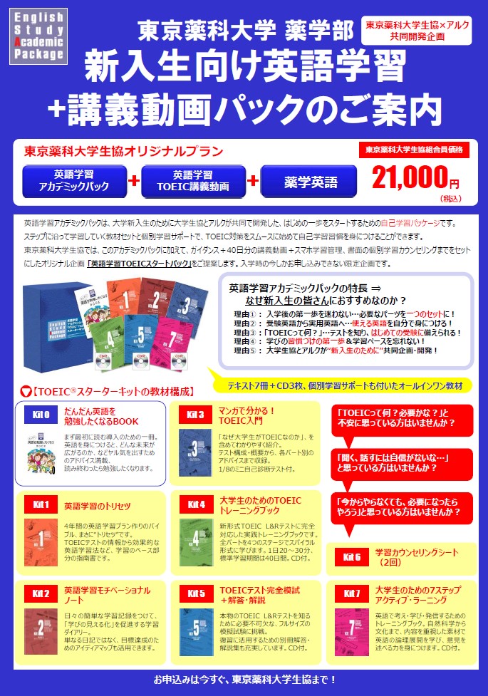 新入生向け英語学習のご提案｜東京薬科大学生活協同組合受験生・新入生